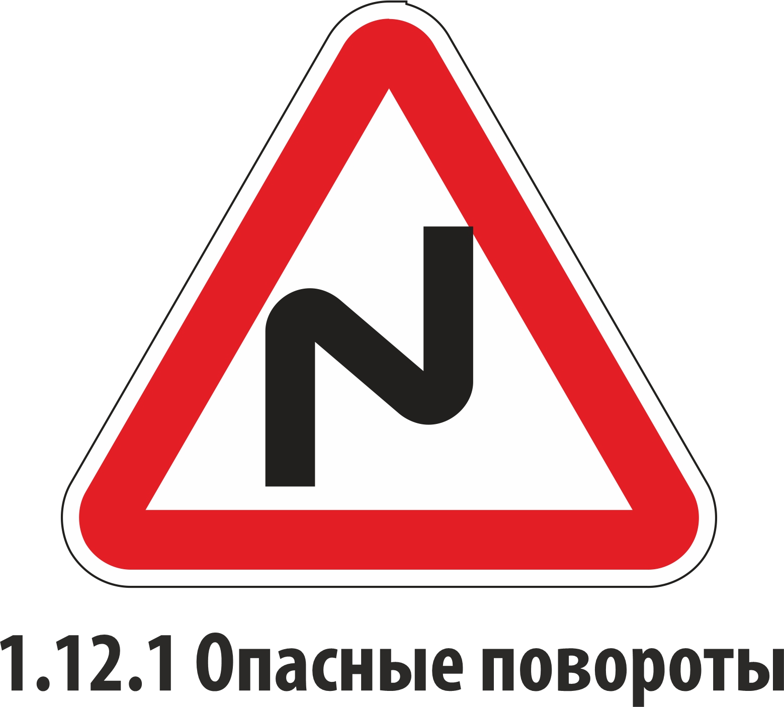 Дорожный знак предупреждающий 1.12.1